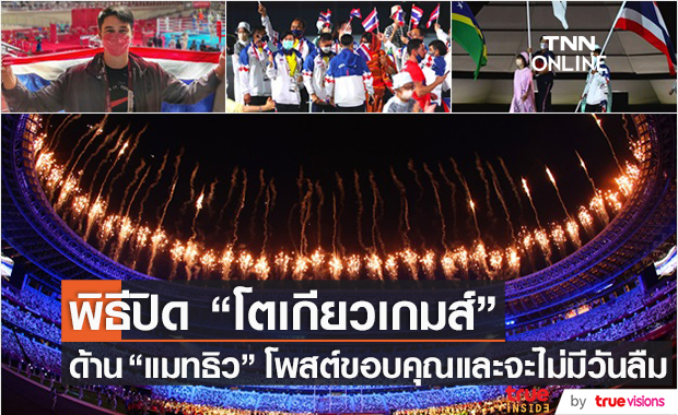 แมทธิว เผยความรู้สึกหลังบินลัดฟ้าเชียร์ ทัพนักกีฬาไทย ในโอลิมปิกเกมส์ 2020