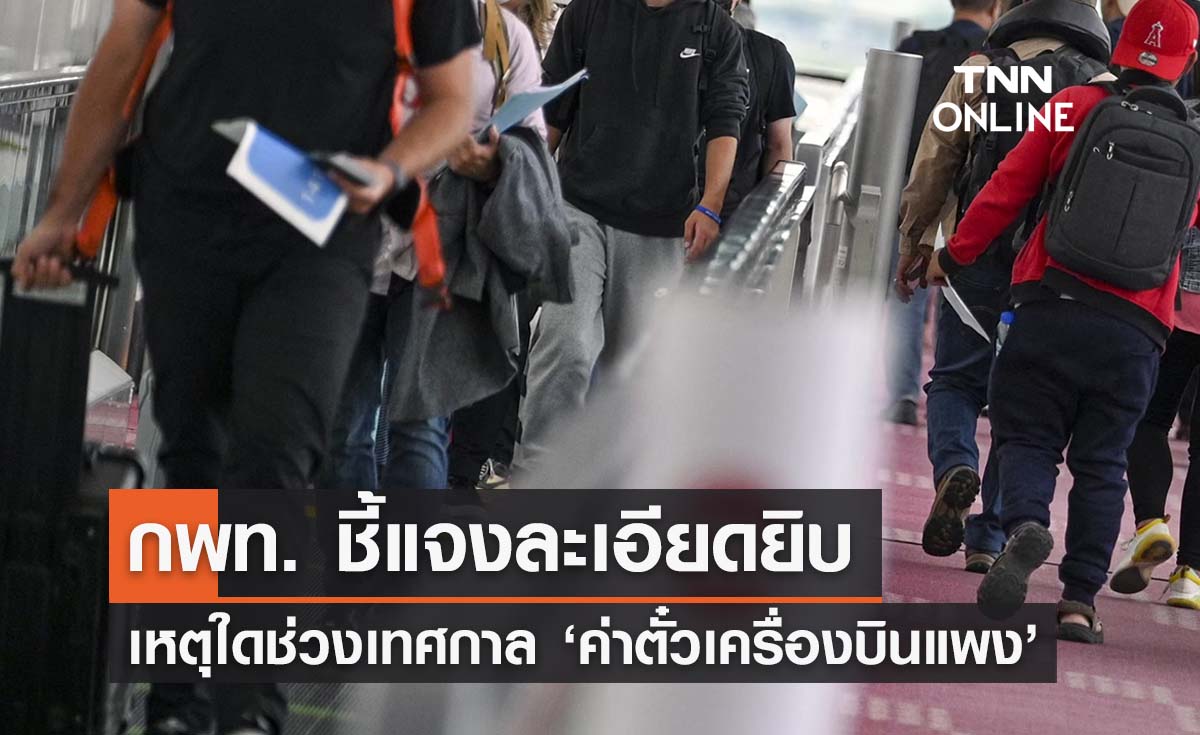 กพท. ชี้แจงละเอียดยิบ เหตุใดช่วงวันหยุดเทศกาล ‘ค่าตั๋วเครื่องบินแพง’ 