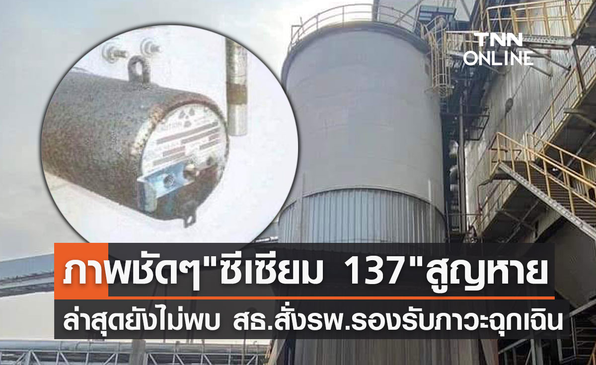 เปิดภาพชัดๆวัสดุ"กัมมันตรังสี ซีเซียม-137"สูญหาย สธ.สั่งรพ.รองรับภาวะฉุกเฉิน