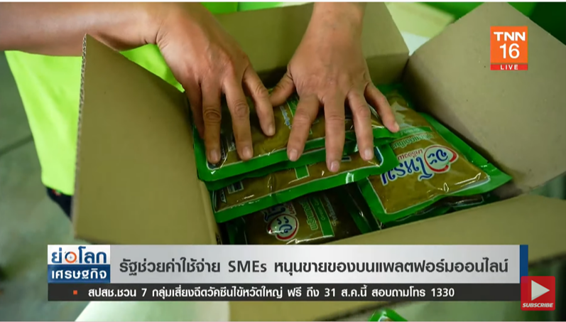 รัฐอนุมัติ ช่วยค่าใช้จ่าย SMEs หนุนขายของบนออนไลน์