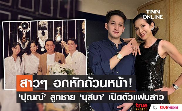 สาวๆ อกหักหนักมาก! "ปุณณ์" ลูกชาย "นุสบา" เปิดตัวแฟนสาวในวันเกิด