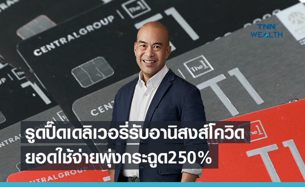 รูดปื๊ดเดลิเวอรี่รับอานิสงส์โควิด ยอดใช้จ่ายพุ่งกระฉูด250%