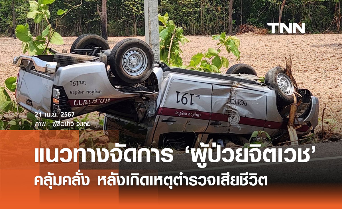 เผยแนวทางจัดการ ‘ผู้ป่วยจิตเวช’ คลุ้มคลั่ง หลังเหตุตำรวจเสียชีวิต