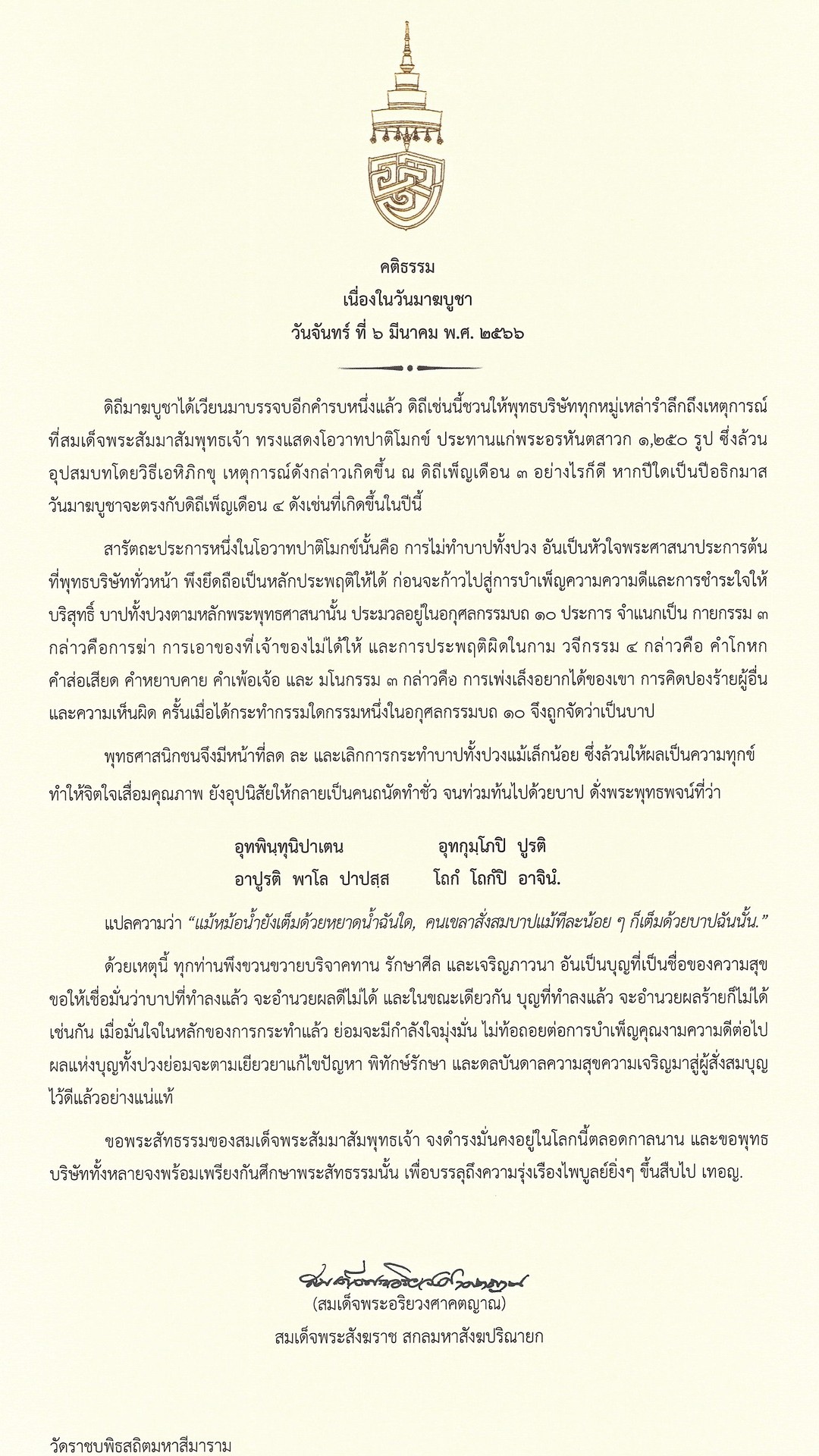 สมเด็จพระสังฆราช ประทานพระคติธรรมเนื่องในวันมาฆบูชา 6 มีนาคม 2566 สมเด็จพระสังฆราช ประทานพระคติธรรมเนื่องในวันมาฆบูชา 6 มีนาคม 2566