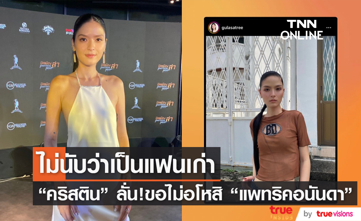 "คริสติน" ตอบชัด ไม่อโหสิกรรมให้ "แพทริคอนันดา" เผย ไม่อยากรู้จักและไม่นับว่าเป็นแฟนเก่า