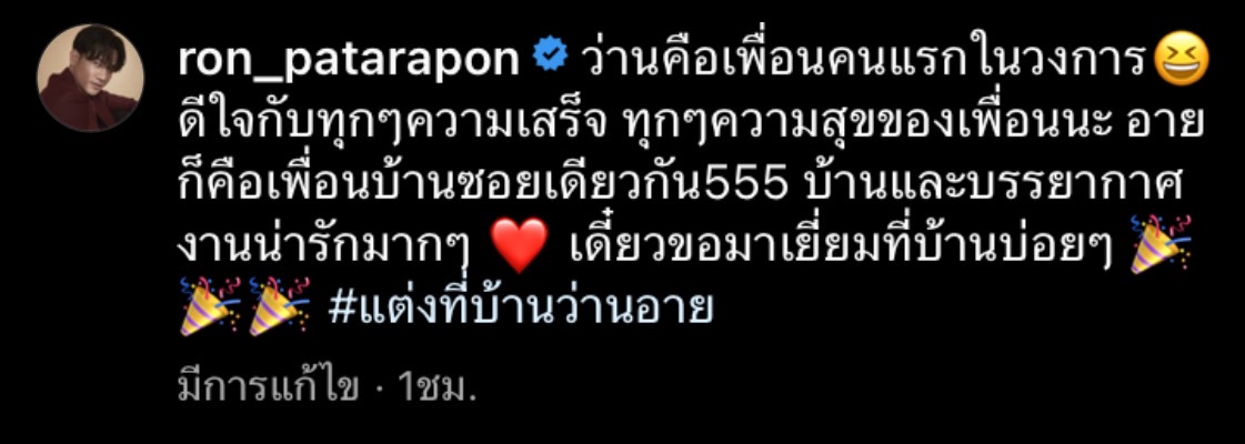  คนบันเทิงโพสต์ภาพ After Party งานแต่ง อาย-ว่านไฉ
