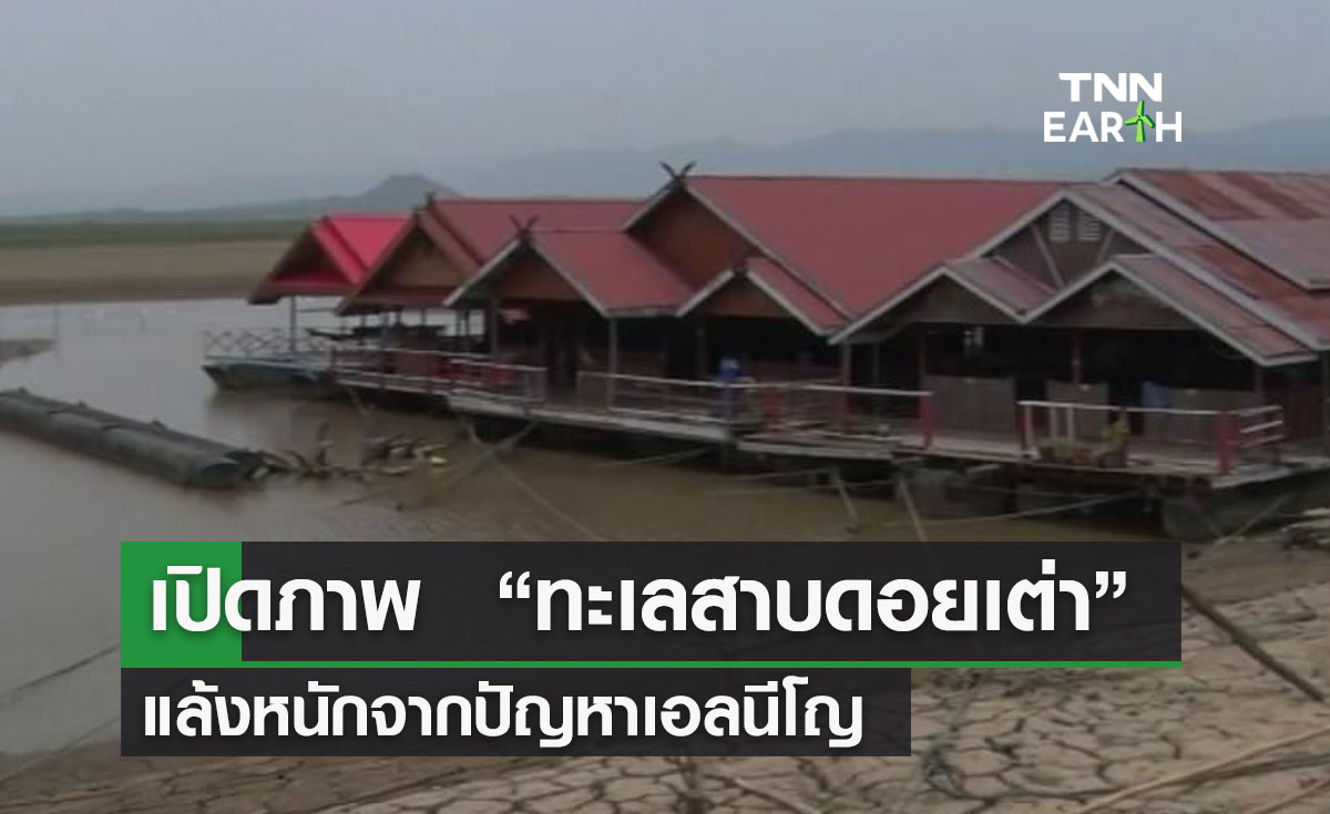 เปิดภาพ  “ทะเลสาบดอยเต่า”  แล้งหนักจากปัญหาเอลนีโญ