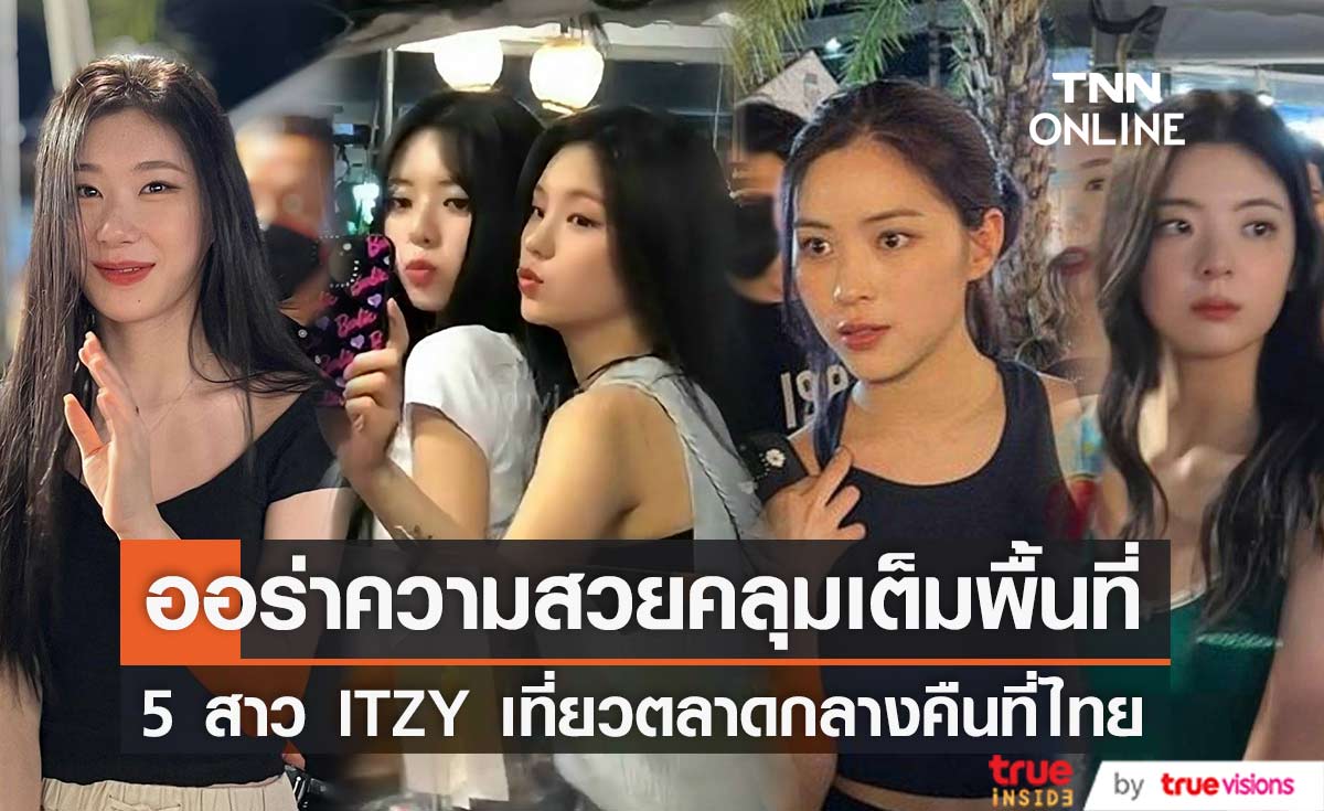 ชาวเน็ตแห่แชร์ภาพ "ITZY" ศิลปินไอดอลเกาหลี เที่ยวตลาดกลางคืนที่ไทย