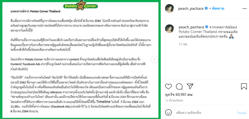 'พีช พชร' ขอโทษปมดราม่า 'Potato Corner' ลามจนโดนติดแฮชแทคแบน 'พีช พชร' ขอโทษปมดราม่า 'Potato Corner' ลามจนโดนติดแฮชแทคแบน