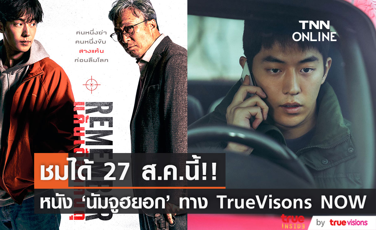 ชมได้ 27 ส.ค.นี้!! Remember หนังใหม่ ‘นัมจูฮยอก’ ทาง TrueVisions NOW