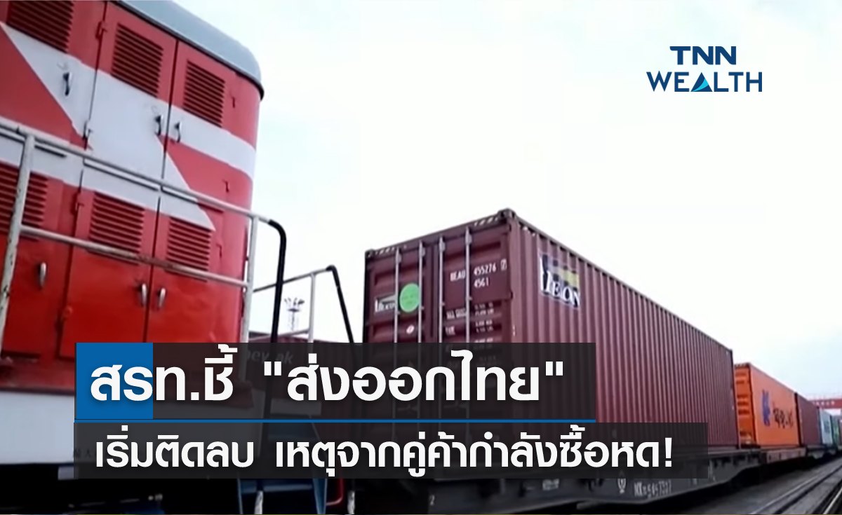 สรท. ชี้ "ส่งออกไทย" เริ่มติดลบ เหตุจากคู่ค้ากำลังซื้อหด!