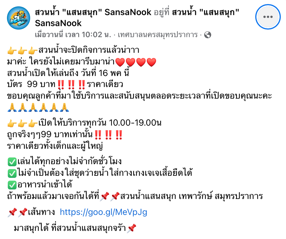 ชาวปากน้ำเศร้า! สวนน้ำแสนสนุก เลิกกิจการ เปิดวันสุดท้าย 16 พ.ค.