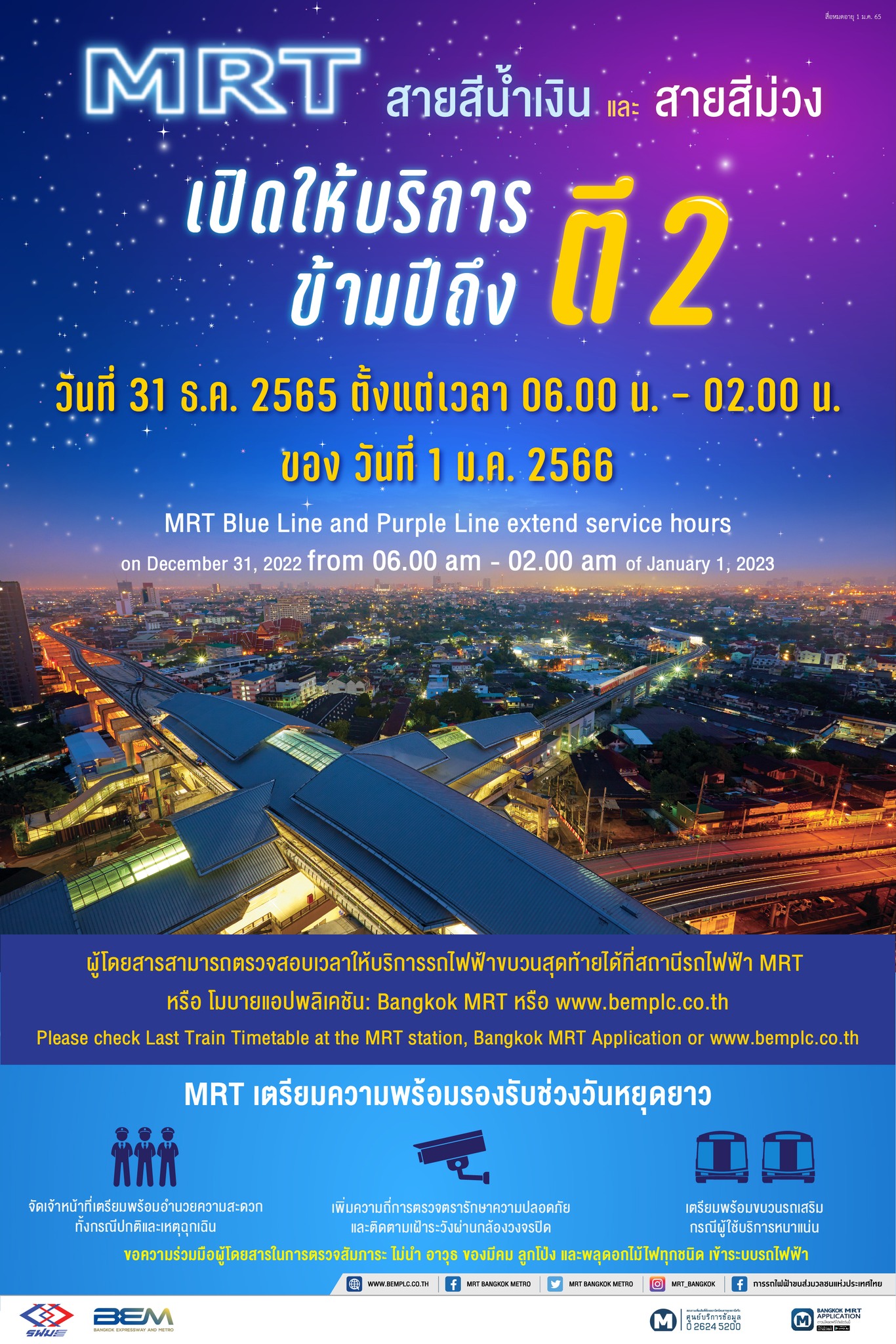 รถไฟฟ้า-รถเมล์ ขยายเวลาปิด รองรับเคาท์ดาวน์ปีใหม่-สวดมนต์ข้ามปี รถไฟฟ้า-รถเมล์ ขยายเวลาปิด รองรับเคาท์ดาวน์ปีใหม่-สวดมนต์ข้ามปี