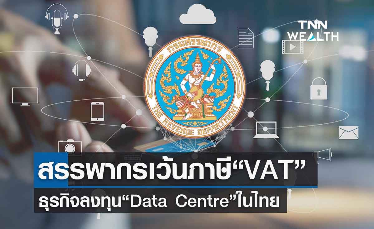 สรรพากรยกเว้น ภาษี VAT  ดึงการลงทุนธุรกิจ  Data Centre ในไทย