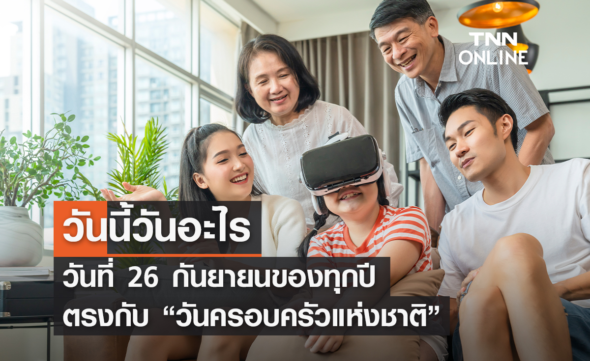 วันนี้วันอะไร 26 กันยายน ตรงกับ “วันครอบครัวแห่งชาติ”