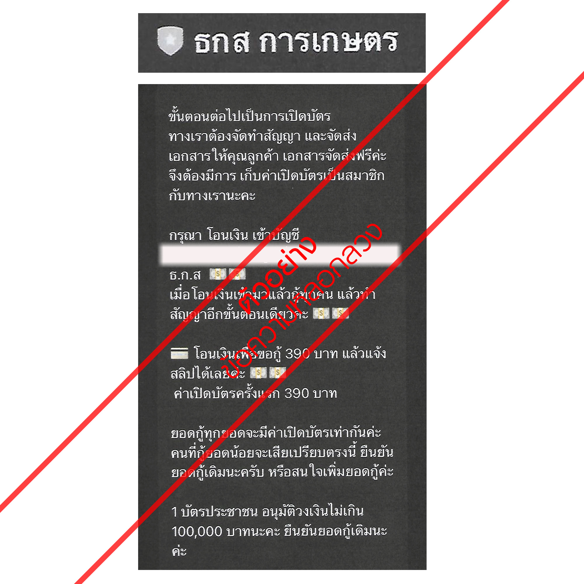 ธ.ก.ส. เตือนระวังผู้แอบอ้างใช้ LINE Account ปลอม หลอกโอนเงินค่าทำสัญญาเงินกู้ ธ.ก.ส. เตือนระวังผู้แอบอ้างใช้ LINE Account ปลอม หลอกโอนเงินค่าทำสัญญาเงินกู้