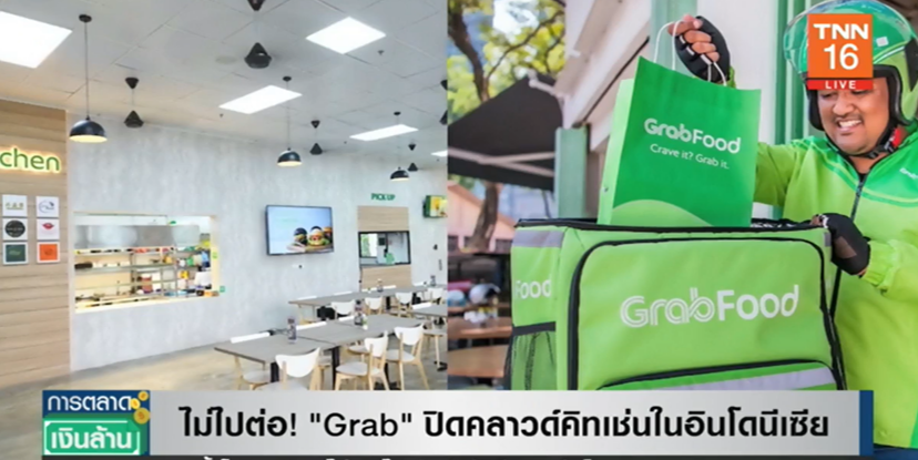 ไปต่อไม่ไหว! Grab ประกาศปิดคลาวด์คิทเช่น ในอินโดนีเซียแล้ว ไปต่อไม่ไหว! Grab ประกาศปิดคลาวด์คิทเช่น ในอินโดนีเซียแล้ว