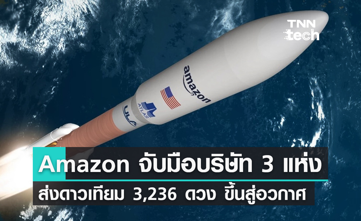 Amazon จับมือบริษัทขนส่งอวกาศ 3 แห่ง ส่งดาวเทียม 3,236 ดวง ขึ้นสู่อวกาศ