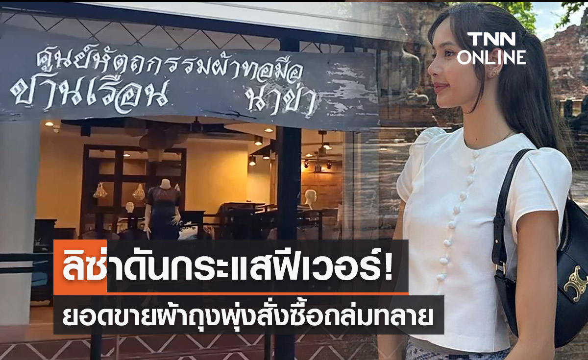 ‘ ลิช่า’ ดันกระแสผ้าถุงฟีเวอร์! ยอดขายพุ่งหลังใส่ไปวัดอยุธยา