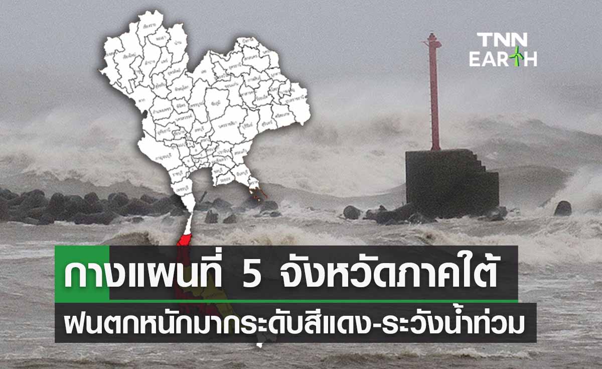 ‘ฝนตกหนัก’ วันนี้ระดับสีแดง ใครอยู่ 5 จังหวัดเช็กด่วนเฝ้าระวังน้ำท่วม