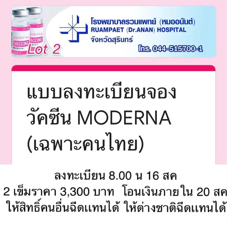 เช็คด่วน! รวมรายชื่อโรงพยาบาล ที่ยังเปิดรับจองวัคซีน'โมเดอร์นา' เช็คด่วน! รวมรายชื่อโรงพยาบาล ที่ยังเปิดรับจองวัคซีน'โมเดอร์นา'