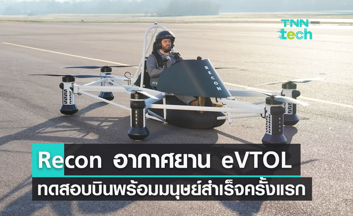 Recon อากาศยาน eVTOL ทดสอบบินพร้อมมนุษย์สำเร็จครั้งแรกเตรียมใช้งานด้านการเกษตร