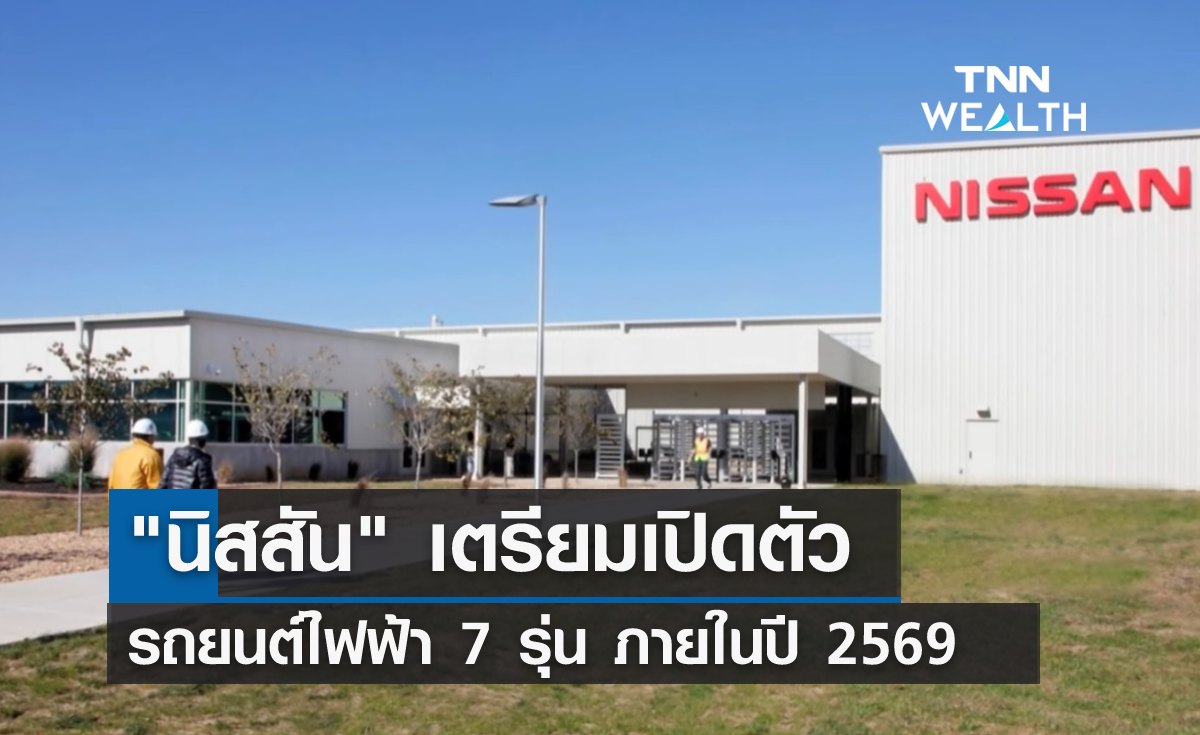 "นิสสัน" เตรียมเปิดตัวรถ EV 7 รุ่น ภายใน 3 ปี