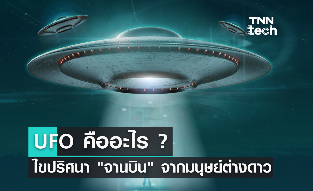 UFO คืออะไร ไขปริศนา จานบิน จากต่างดาวจริงหรือไม่ ?