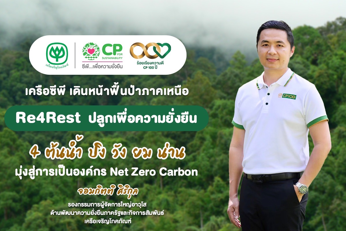 เครือซีพี มุ่งสู่องค์กรปลดปล่อยก๊าซเรือนกระจกเป็นศูนย์ ชูโครงการ “Re4Rest ปลูกเพื่อความยั่งยืน 4 ต้นน้ำ ภาคเหนือ”