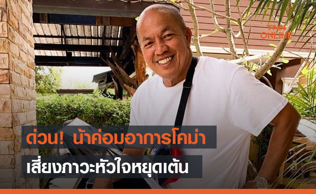 ด่วน! น้าค่อม อาการโคม่า เสี่ยงภาวะหัวใจหยุดเต้น ด่วน! น้าค่อม อาการโคม่า เสี่ยงภาวะหัวใจหยุดเต้น