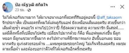 ป๋อ ณัฐวุฒิ ย้อนความหลัง แอฟ ทักษอร ผ่านไปสิบปี ยังน่ารักเหมือนเดิม