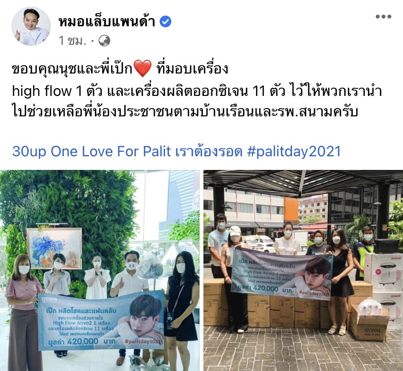 หมอแล็บแพนด้า ขอบคุณ เป๊กและนุช มอบเครื่องผลิตออกซิเจน 11 ตัว เครื่อง high flow 1 ตัว