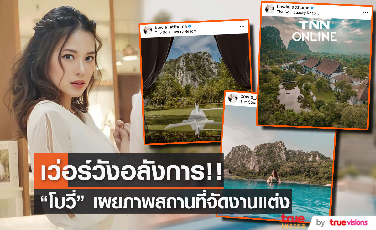 “โบวี่ อัฐมา” ปล่อยภาพสถานที่จัดงานแต่ง ริมเขาเวอร์วังอลังการ