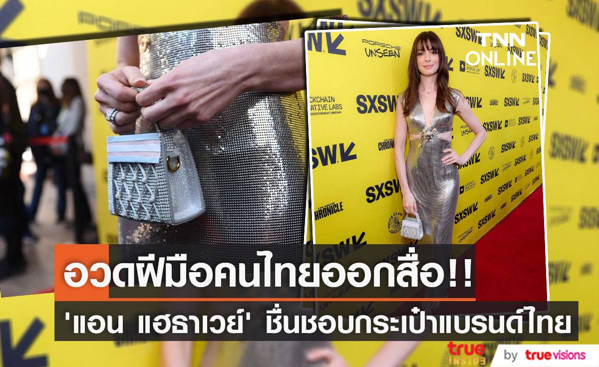 ชื่นชอบแบรนด์ไทย!! ‘แอน แฮธาเวย์’ ถือกระเป๋าฝีมือคนไทยอวดสื่อโลก