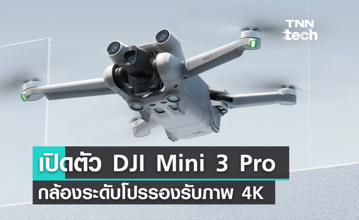 เปิดตัว DJI Mini 3 Pro มีรีโมตใหม่ กล้องระดับโปรรองรับภาพ 4K หลบสิ่งกีดขวางได้ด้วยตัวเอง 