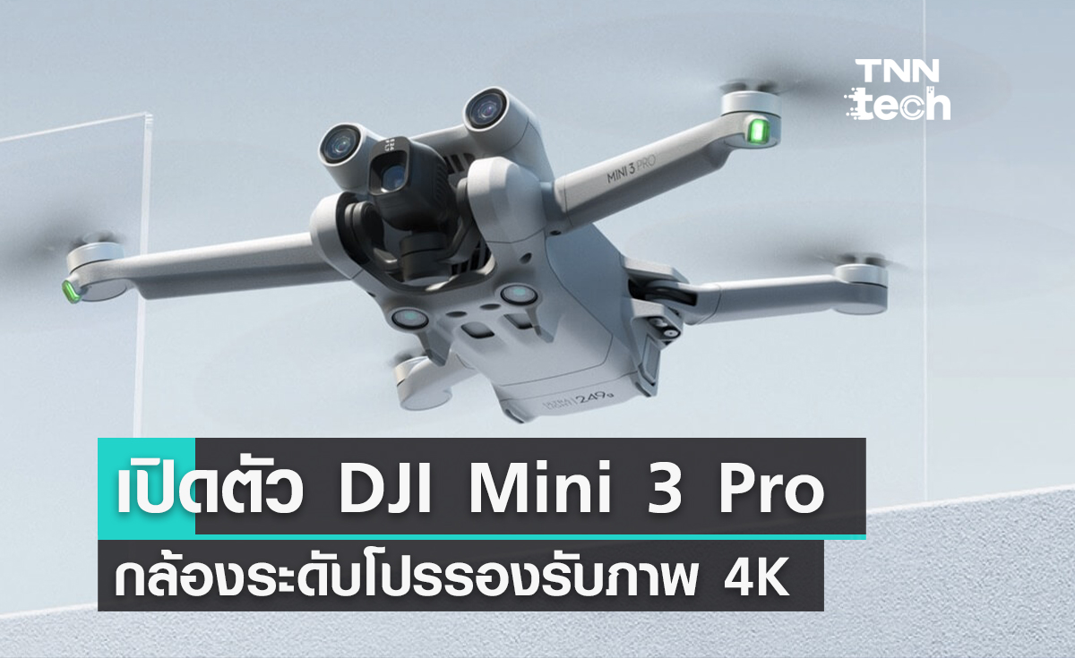 เปิดตัว DJI Mini 3 Pro มีรีโมตใหม่ กล้องระดับโปรรองรับภาพ 4K หลบสิ่งกีดขวางได้ด้วยตัวเอง