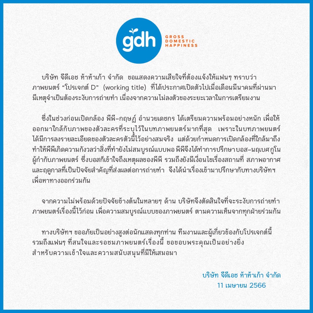 จีดีเอช แถลงการณ์ ระงับการถ่ายทำหนัง พีพี กฤษฏ์ จีดีเอช แถลงการณ์ ระงับการถ่ายทำหนัง พีพี กฤษฏ์