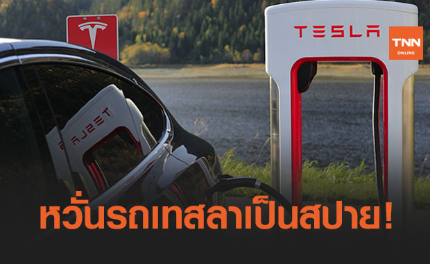 จีนสั่งห้ามขับ"เทสลา"เข้ากองทัพหวั่นถูกฉกข้อมูล ด้าน ‘อีลอน’ลั่นผมไม่เสี่ยง