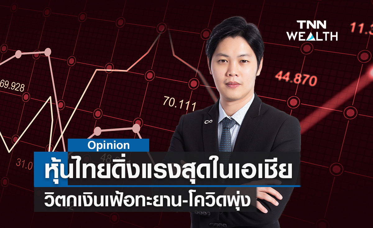 หุ้นไทยดิ่งแรงสุดในเอเชีย  วิตกเงินเฟ้อทะยาน-โควิดพุ่ง