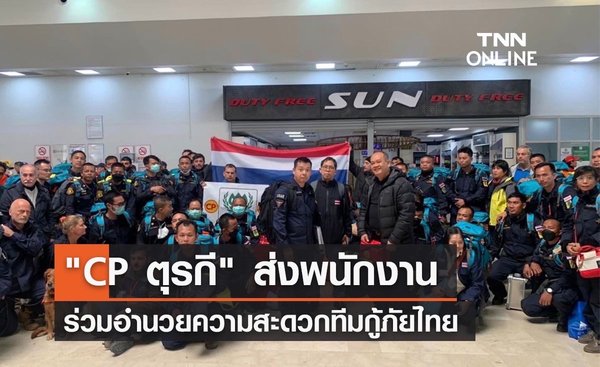 (คลิป) "CP ตุรกี" ส่งพนักงานร่วมอำนวยความสะดวกทีมกู้ภัยไทย