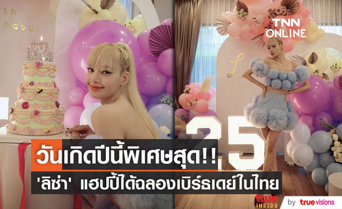 แฮปปี้สุดๆ!! ‘ลิซ่า BLACKPINK’ ดีใจปีนี้ได้ฉลองวันเกิดในไทยพร้อมหน้าคนใกล้ชิด