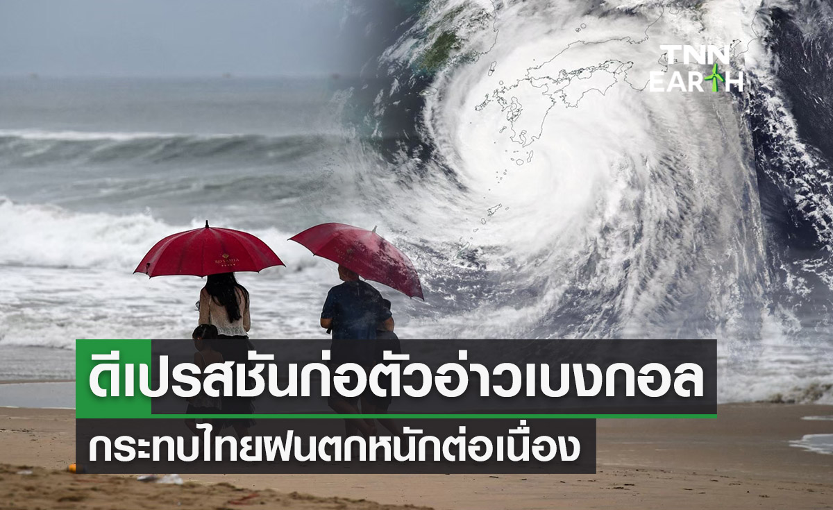 “พายุดีเปรสชัน” ก่อตัวอ่าวเบงกอล ส่งผลกระทบไทยฝนตกต่อเนื่อง