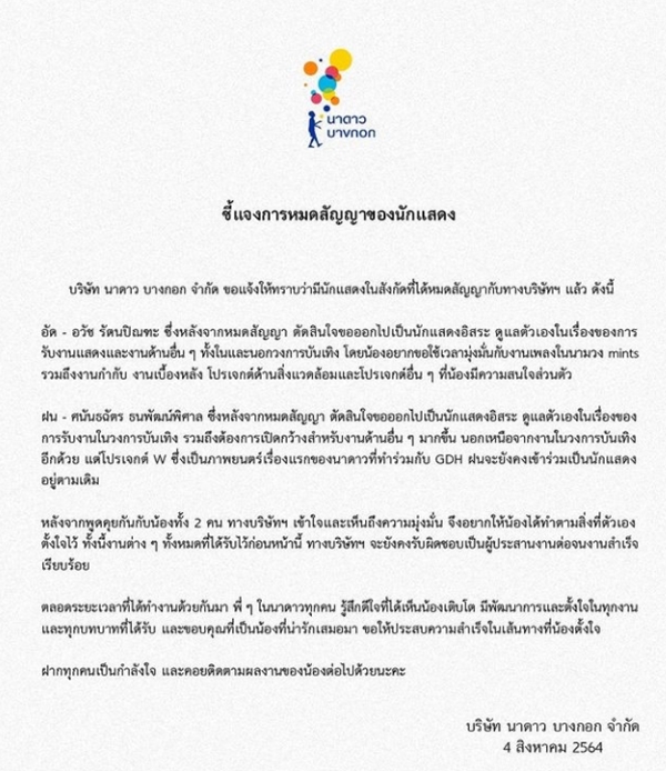 นาดาว ประกาศ ฝน ศนันธฉัตร และ อัด อวัช หมดสัญญา