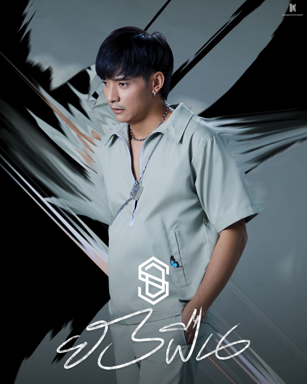 S.D.F. กลับมาอีกครั้งภายใต้บ้านหลังใหม่ 'ข้าวสารเอ็นเตอร์เทนเม้นท์'  พร้อมส่ง Single ที่ชื่อว่า ยังฝืน