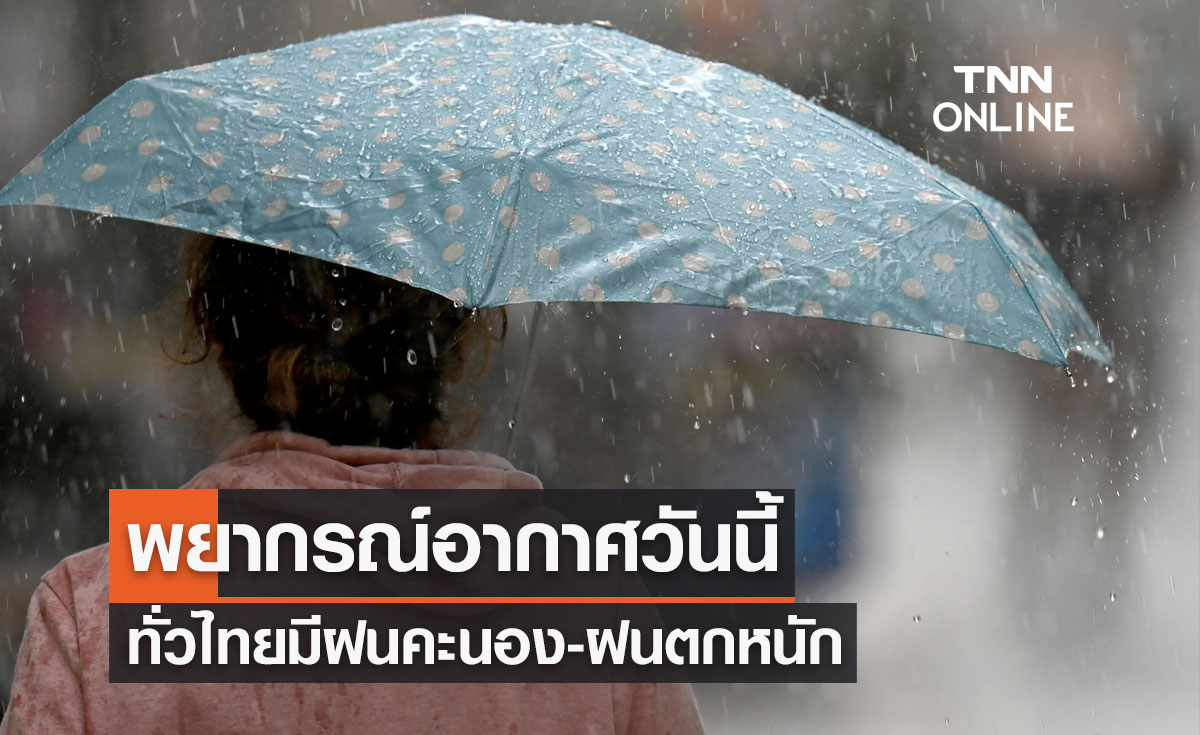 พยากรณ์อากาศวันนี้และ 10 วันข้างหน้า ทั่วไทยยังมีฝนคะนอง ภาคเหนือ-อีสาน มีหมอกตอนเช้า 