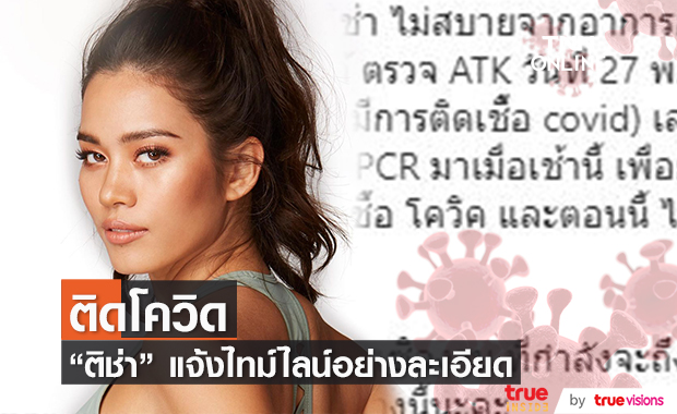 "ติช่า" ติดโควิด เผยไทม์ไลน์ ได้เข้ารักษาตัวแบบ Hospitel 
