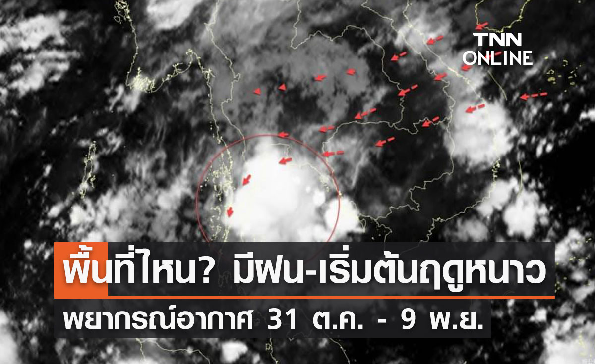 พยากรณ์อากาศ 31 ตุลาคม - 9 พฤศจิกายน 2566 พื้นที่ไหน? ยังมีฝน-เริ่มต้นฤดูหนาว