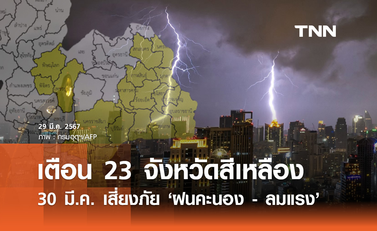 พยากรณ์อากาศ 30 มีนาคม เตือนจังหวัดเสี่ยงภัยระดับสีเหลือง "ฝนตก ลมแรง"