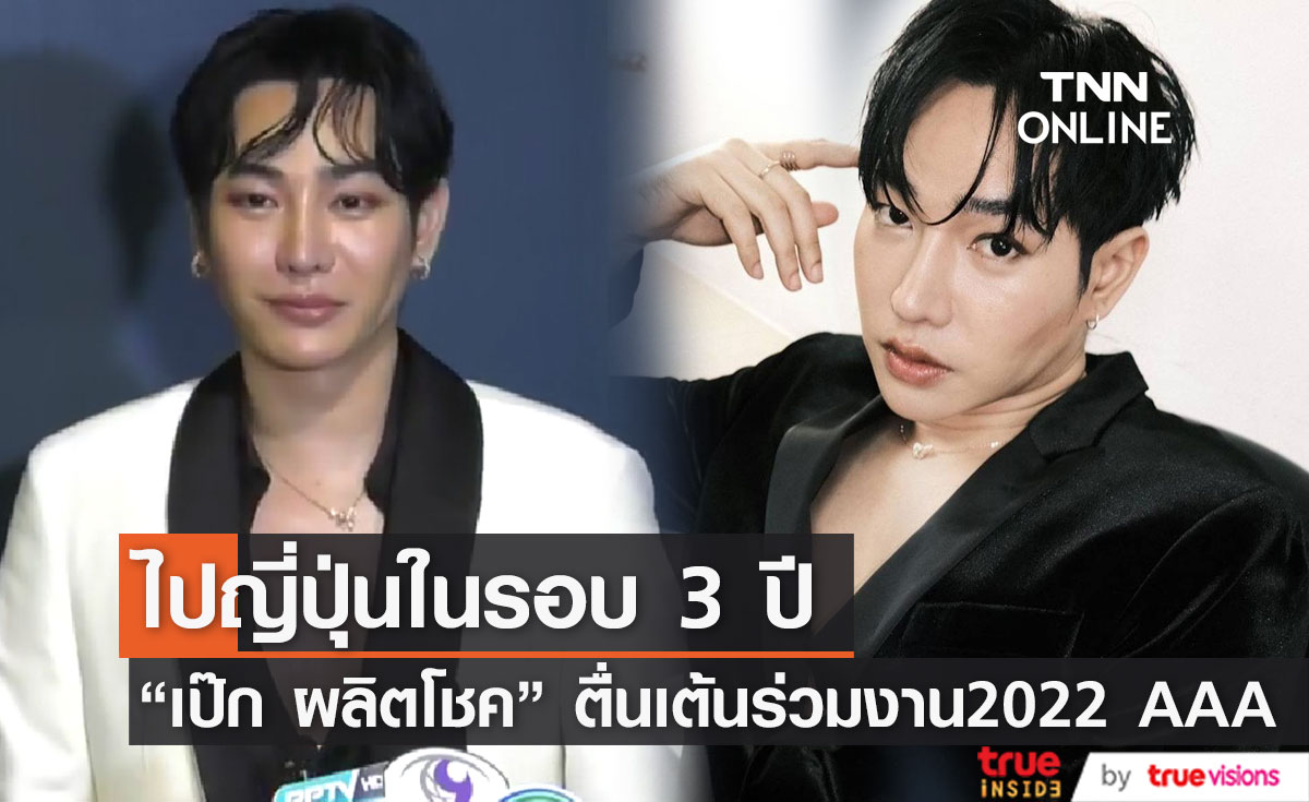 "เป๊ก ผลิตโชค" ตื่นเต้น เตรียมร่วมงาน 2022 Asia Artist Awards (มีคลิป)