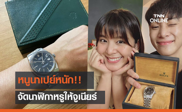 "หนูนา" เปย์หนัก! จัดนาฬิกาหรู ของขวัญวันเกิด "จูเนียร์"